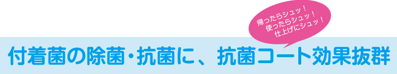 フマイル除菌抗菌スプレーで付着菌を強力に除菌