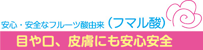 フマイルはフマル酸が主成分の除菌剤なので、目や口、皮膚にも安全安心です。