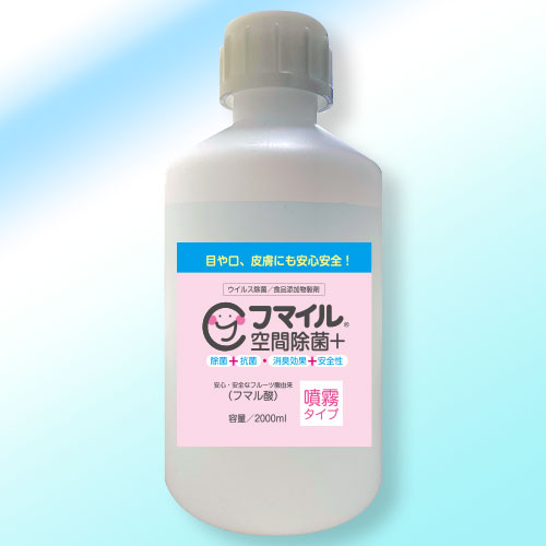 人体に無害なフマル酸が主原料の除菌剤「フマイル空間除菌＋2リットル」