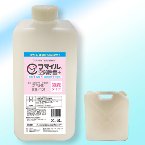 人体に無害なフマル酸が主原料の除菌剤「フマイル空間除菌＋10リットル」