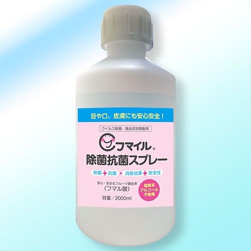 人体に無害なフマル酸が主原料の除菌剤「フマイル除菌抗菌スプレー詰め替えボトル2リットル」