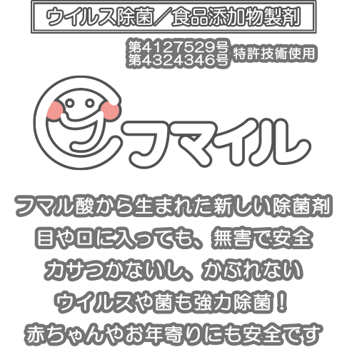 フマル酸から生まれた除菌剤｜目や口に入っても無害で安全｜カサつかないしかぶれない｜赤ちゃんやお年寄りにも安全安心です